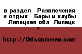  в раздел : Развлечения и отдых » Бары и клубы . Липецкая обл.,Липецк г.